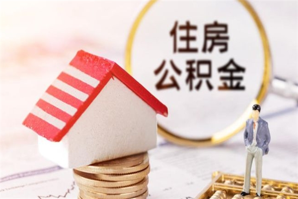 和田辞职了住房公积金怎么取出来（辞职了住房公积金咋提取）