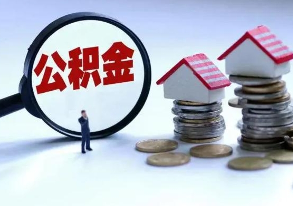 和田离职了怎么取公积金（离职了怎么提取住房公积金的钱）