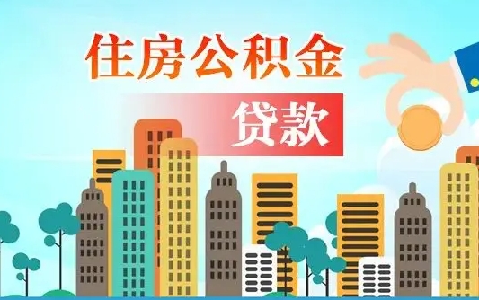 和田公积金离职取条件（住房公积金提取条件离职怎么提取）