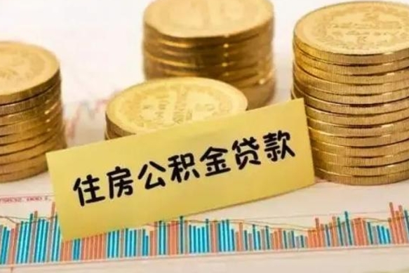 和田公积金怎么取（咋样取公积金）