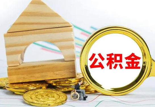 和田离职公积金怎么取出来（离职公积金如何取出来）