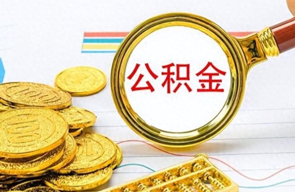 和田公积金离职后能取多少（公积金刚离职能提多少）